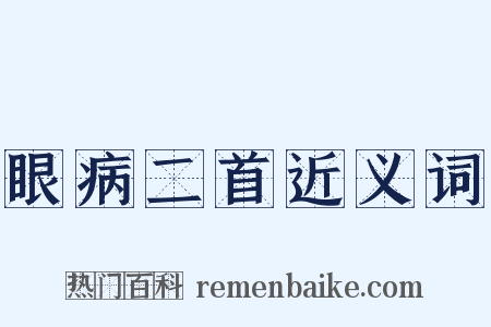 眼病二首近义词是什么意思的图片